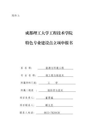 核工程与核技术特色专业申报书
