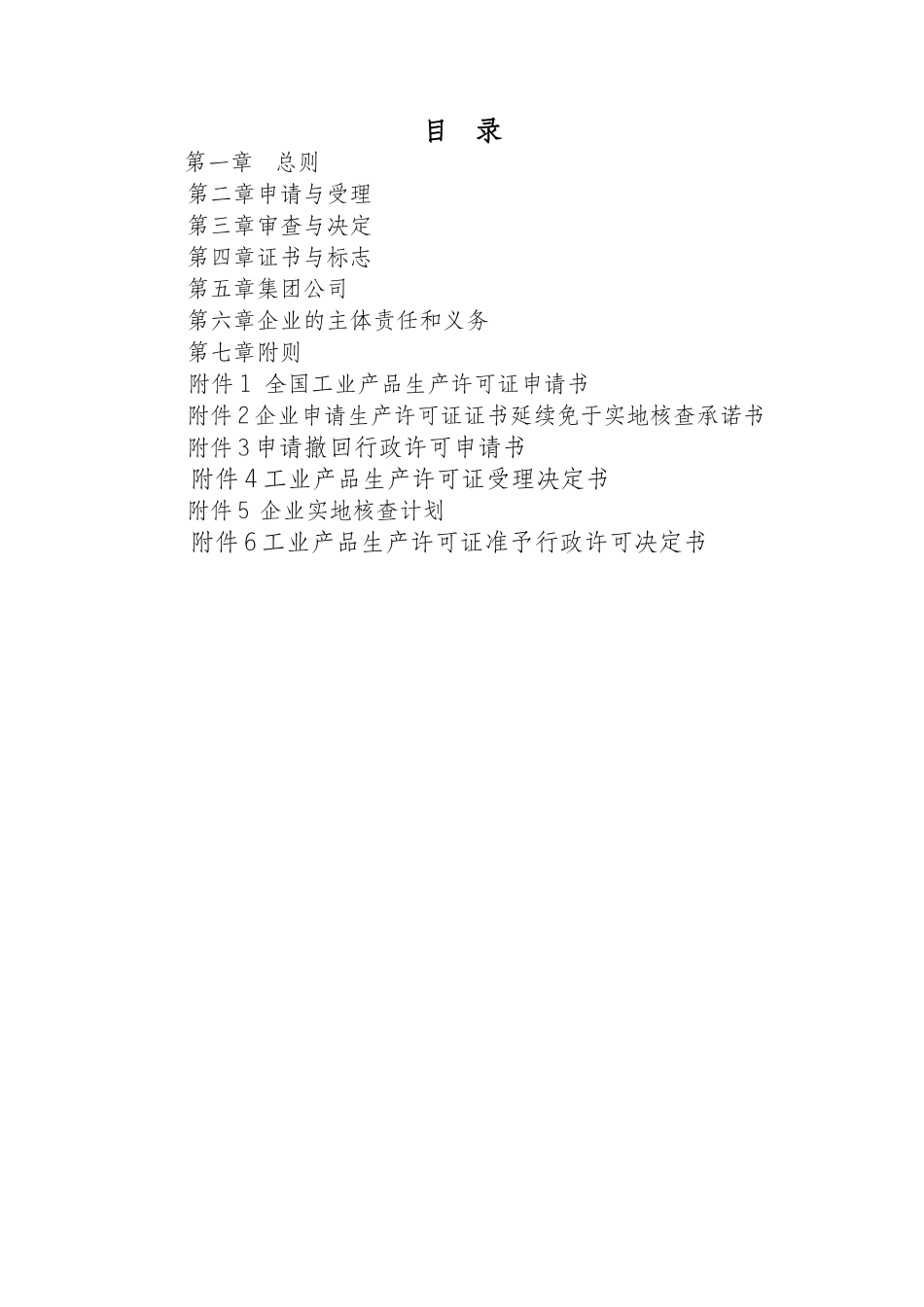 全国工业生产许可证通则_第2页