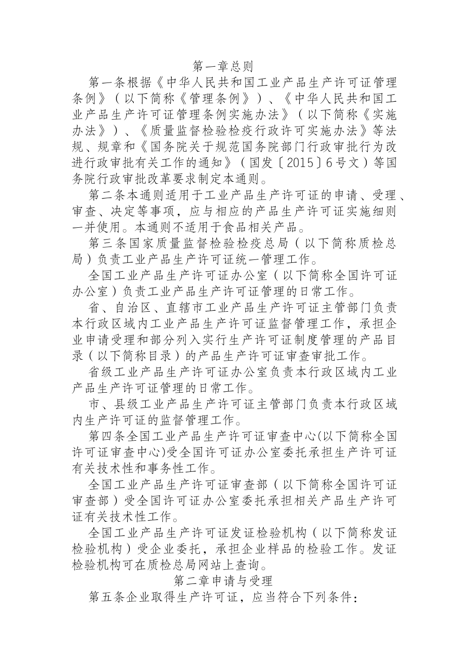 全国工业生产许可证通则_第3页
