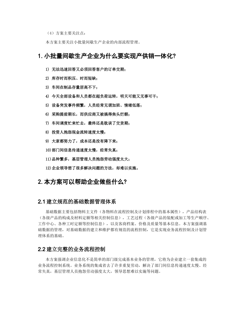 小批量间歇生产企业产供销一体化方案方案_第3页