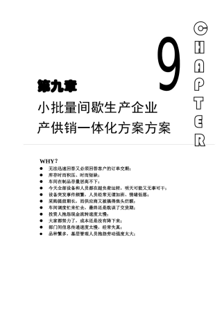 小批量间歇生产企业产供销一体化方案方案