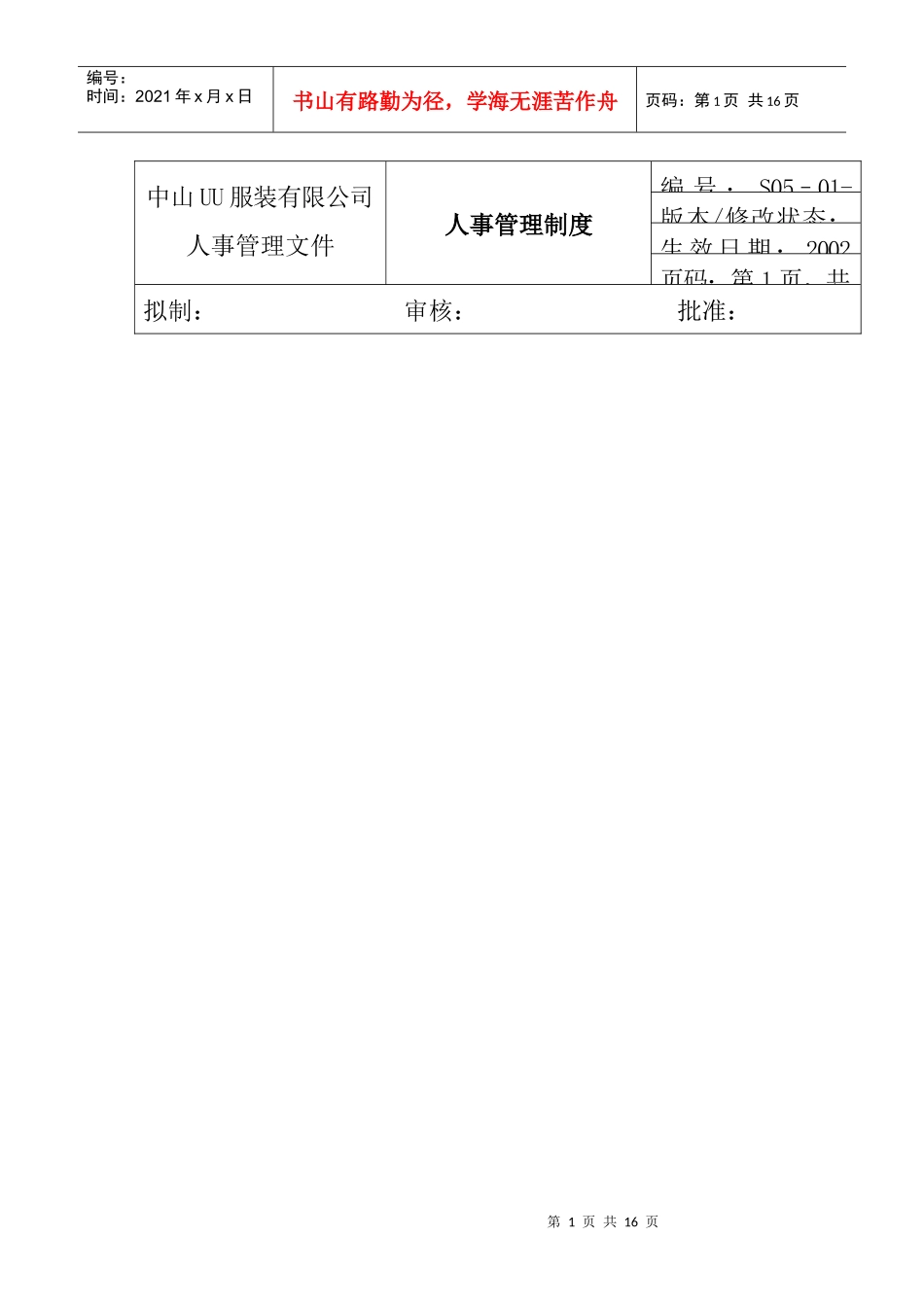 服装公司ISO体系-人事管理制度(doc 16页)_第1页
