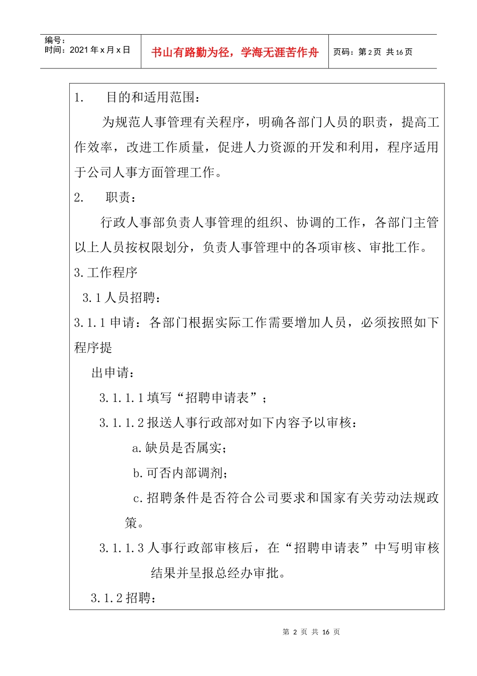 服装公司ISO体系-人事管理制度(doc 16页)_第2页