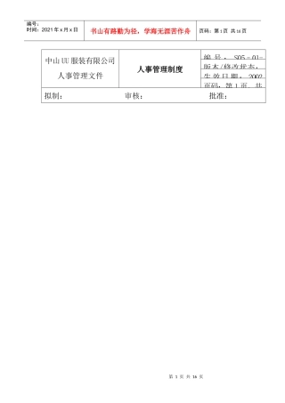 服装公司ISO体系-人事管理制度(doc 16页)