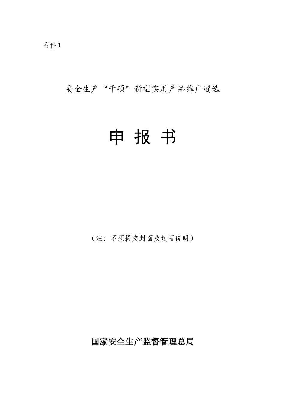 安全生产“千项”新型实用产品推广遴选申报书范本_第1页