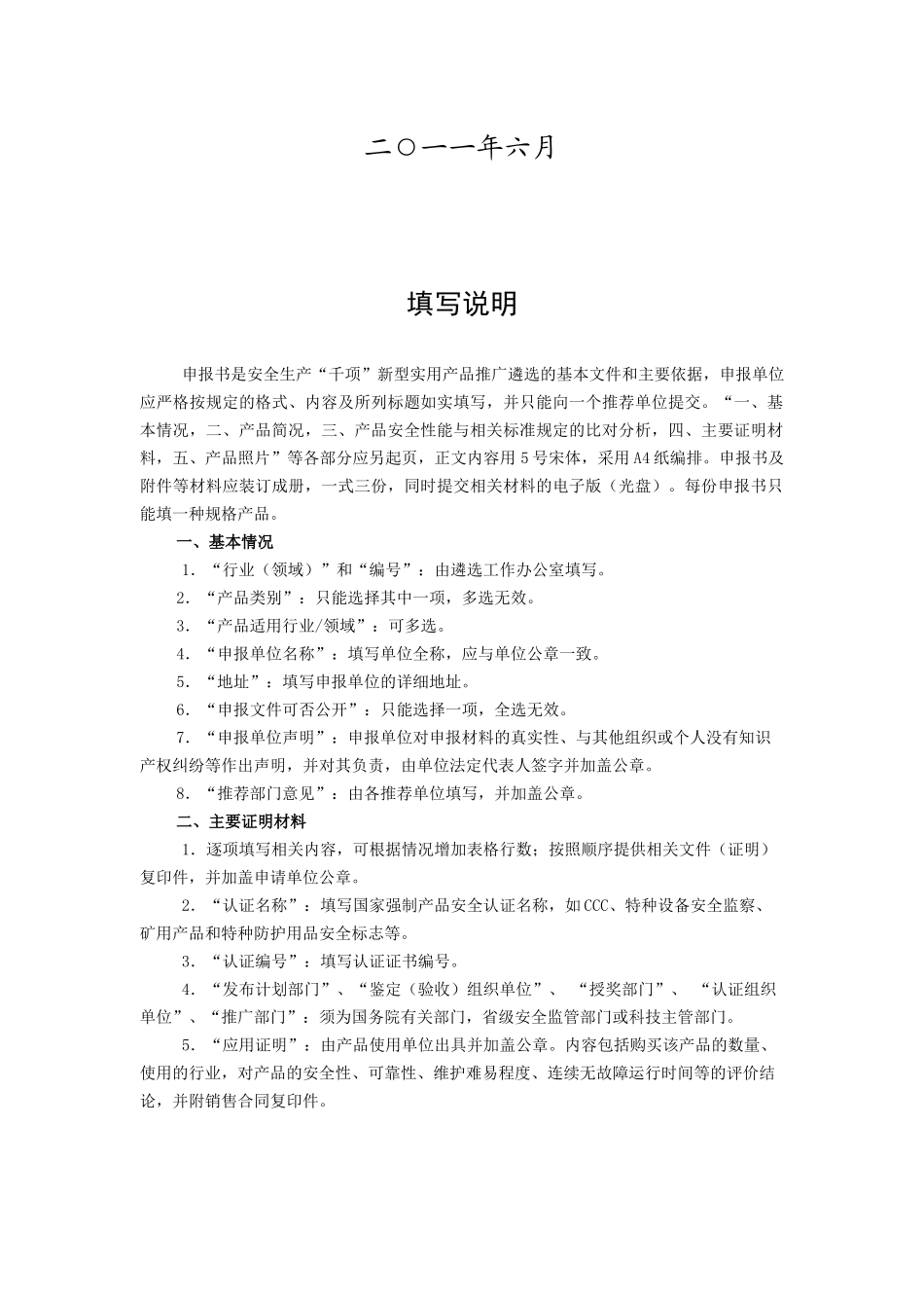 安全生产“千项”新型实用产品推广遴选申报书范本_第2页
