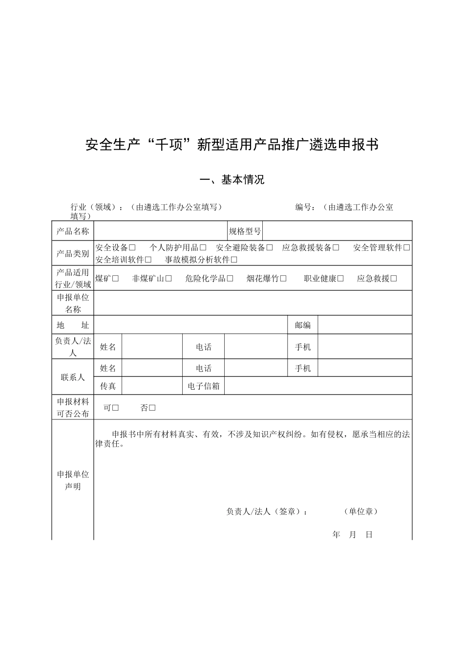 安全生产“千项”新型实用产品推广遴选申报书范本_第3页