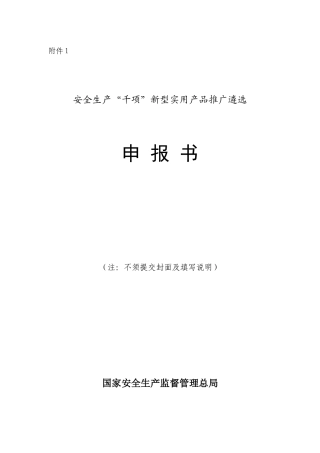 安全生产“千项”新型实用产品推广遴选申报书范本