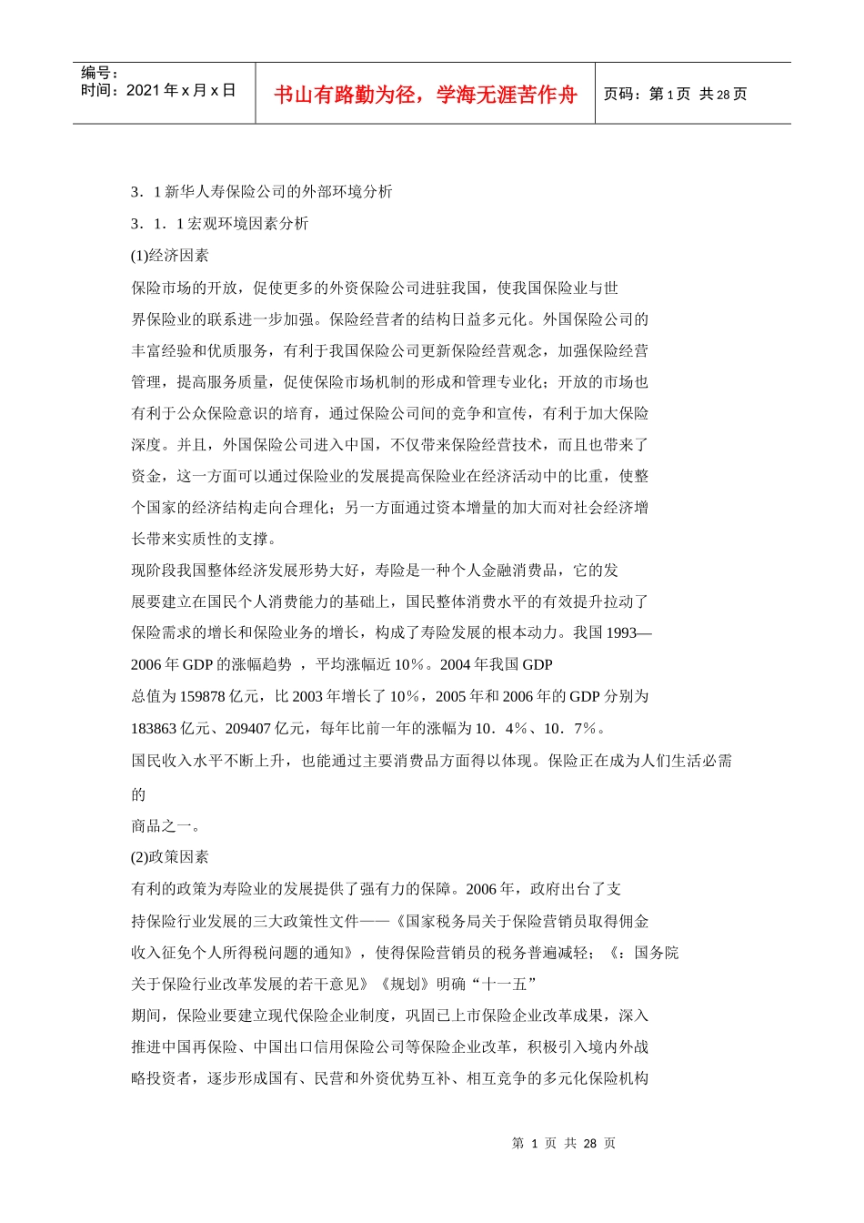 某人寿保险公司发展战略课程_第1页