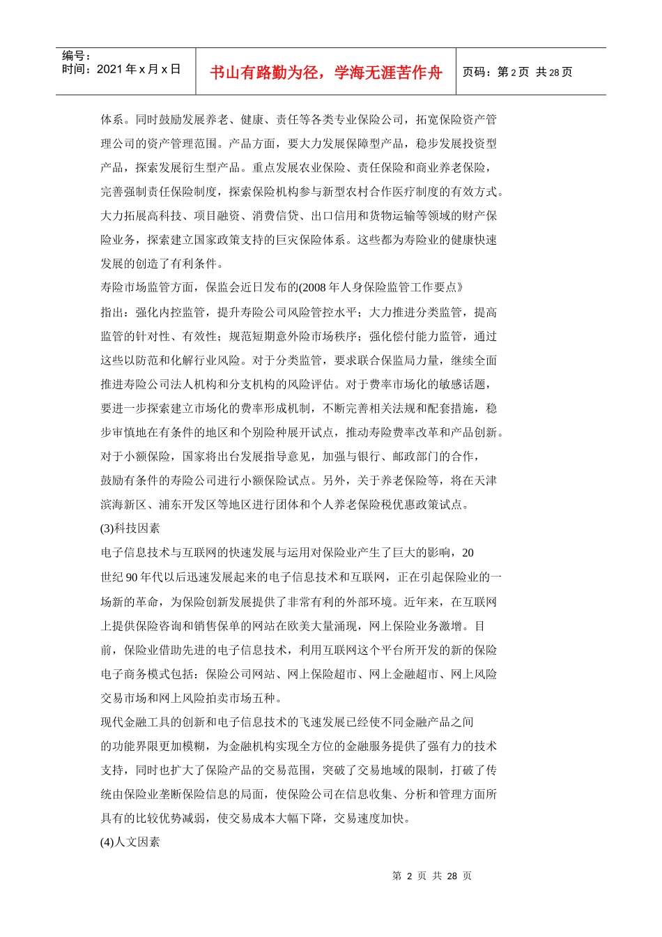 某人寿保险公司发展战略课程_第2页