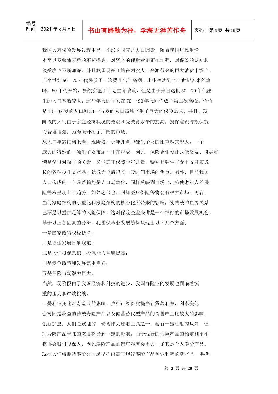 某人寿保险公司发展战略课程_第3页