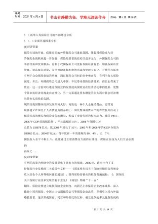 某人寿保险公司发展战略课程