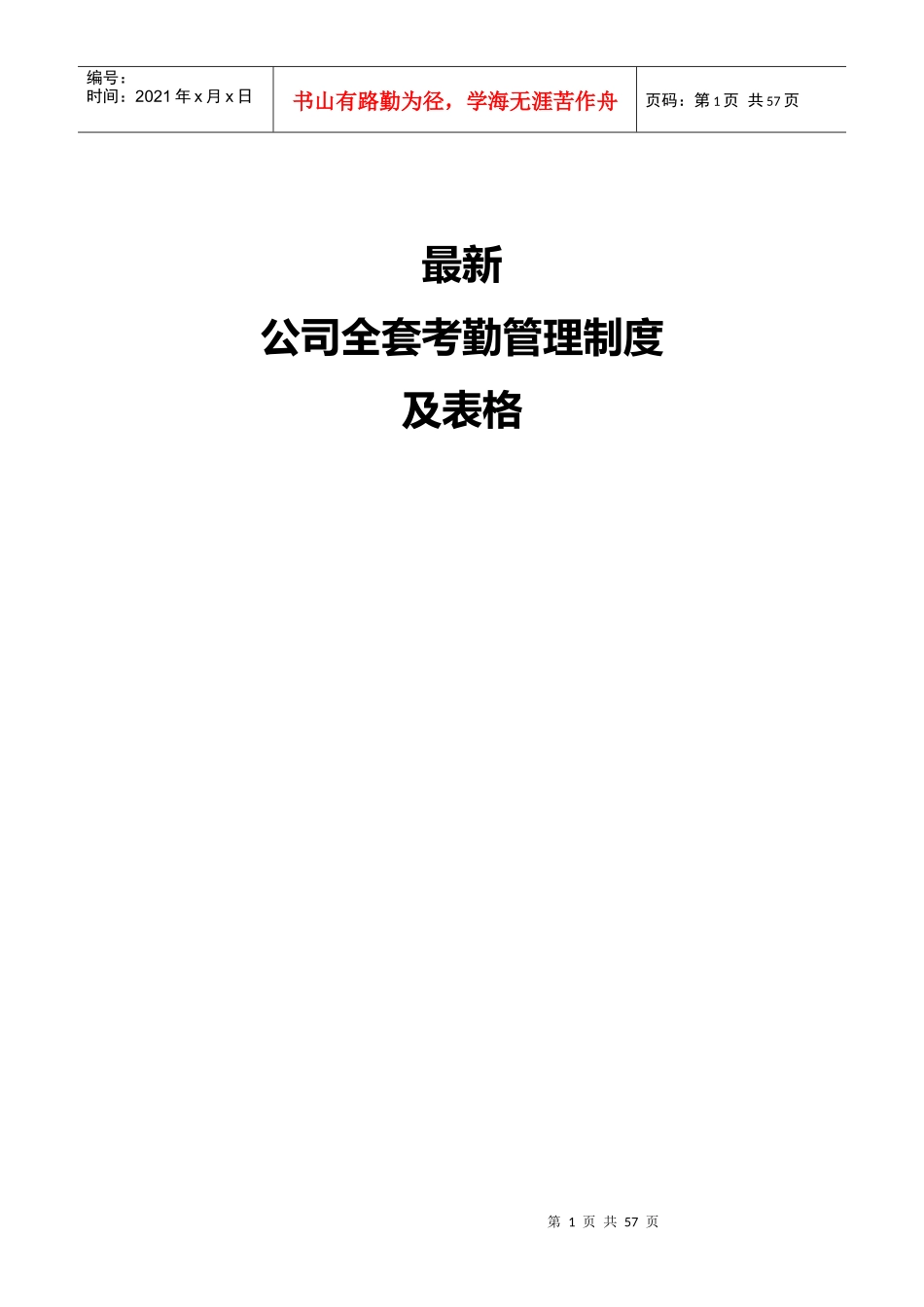 最新全套考勤管理制度大全_第1页