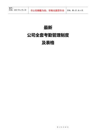 最新全套考勤管理制度大全