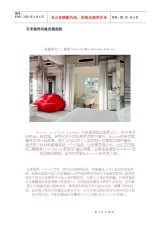 未来装饰风格发展趋势