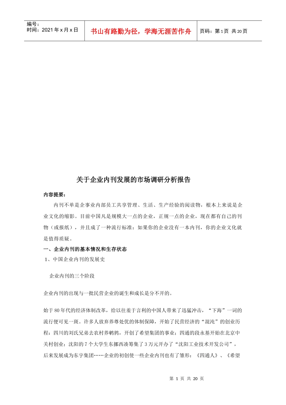 有关企业内刊发展的市场调研分析报告_第1页