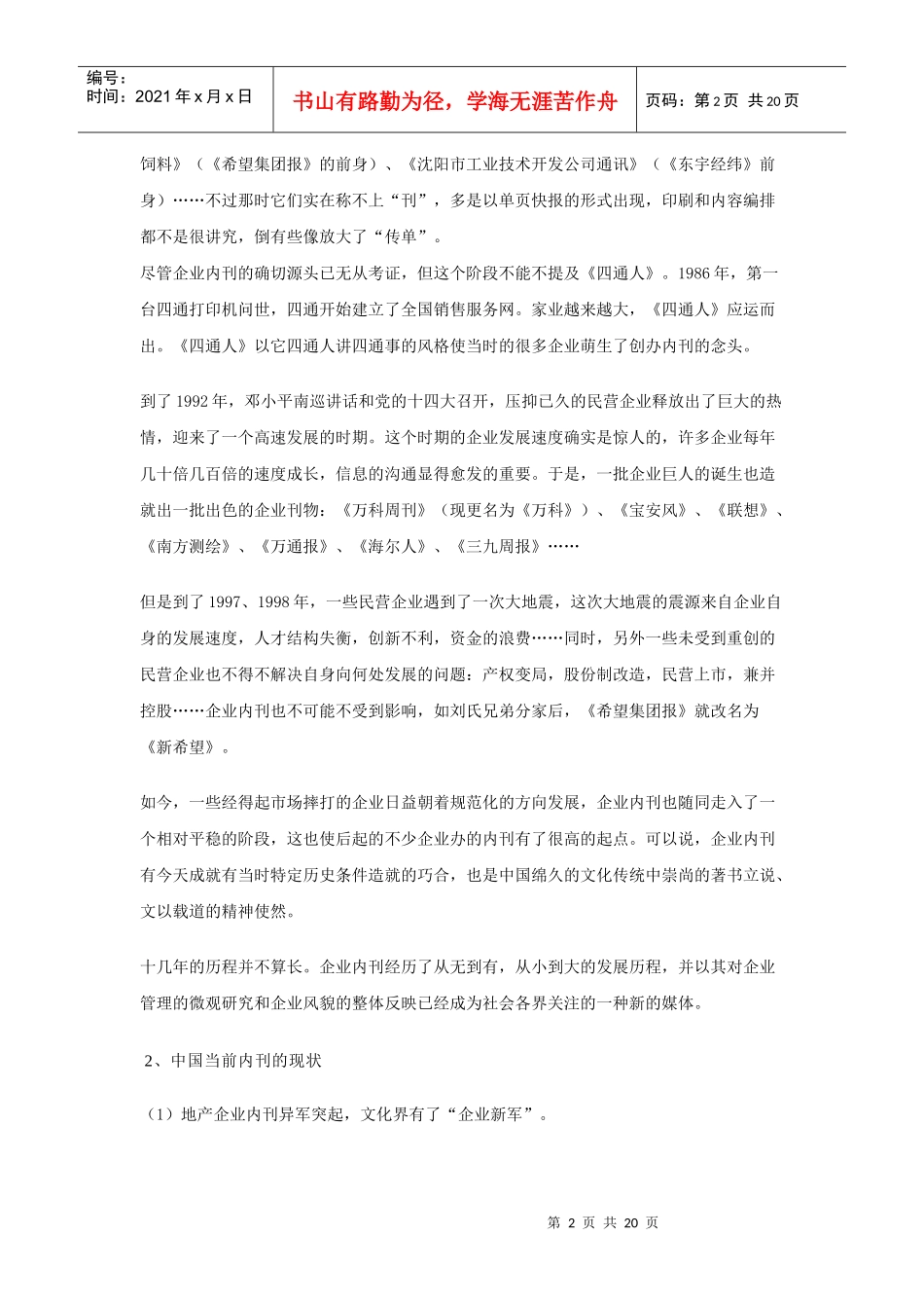 有关企业内刊发展的市场调研分析报告_第2页