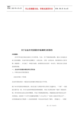 有关企业内刊发展的市场调研分析报告