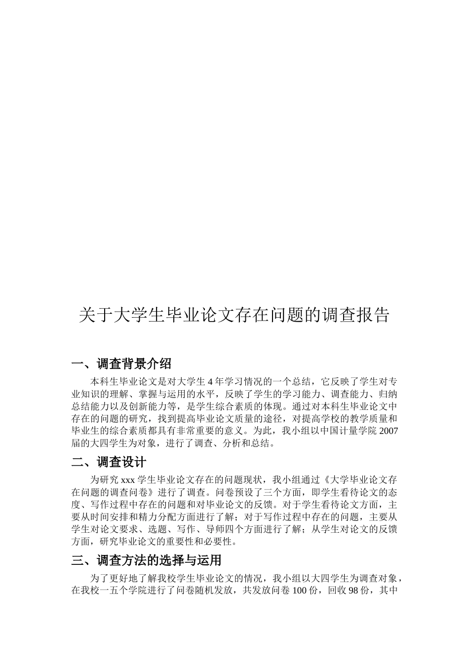 有关大学生毕业论文存在问题的调查报告_第1页