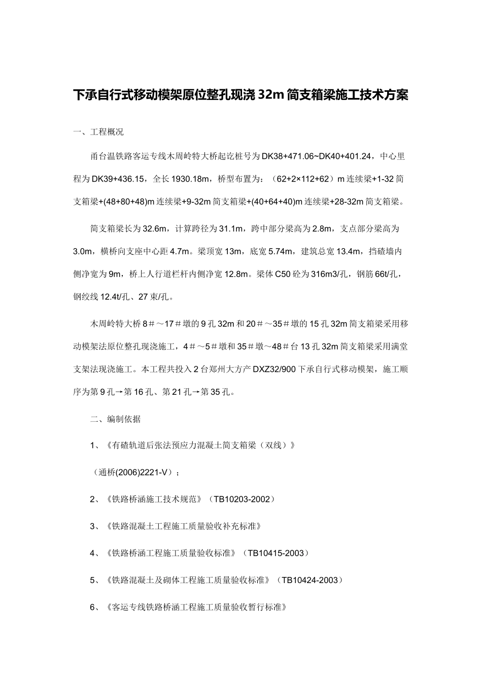 下承式移动模架施工技术方案_第1页