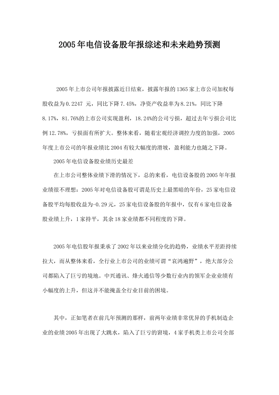 电信设备股年报综述和未来趋势预测_第1页