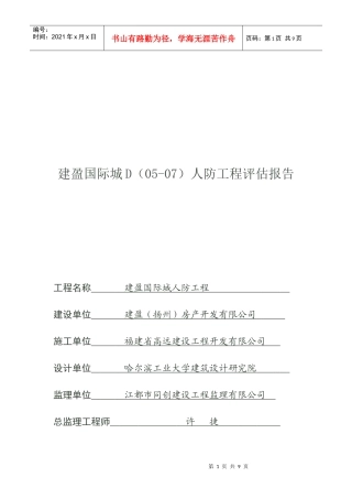 某人防工程评估报告