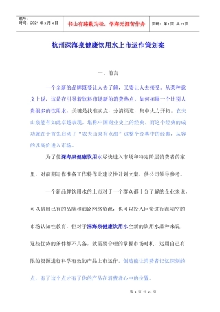 杭州深海泉健康饮用水上市运作策划案222(1)