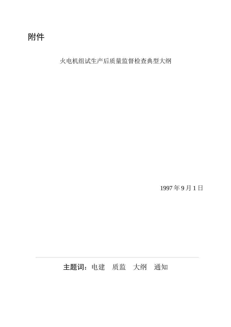 火电机组试生产后质量监督检查典型大纲_第2页