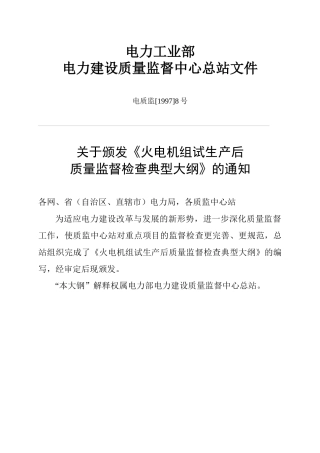 火电机组试生产后质量监督检查典型大纲