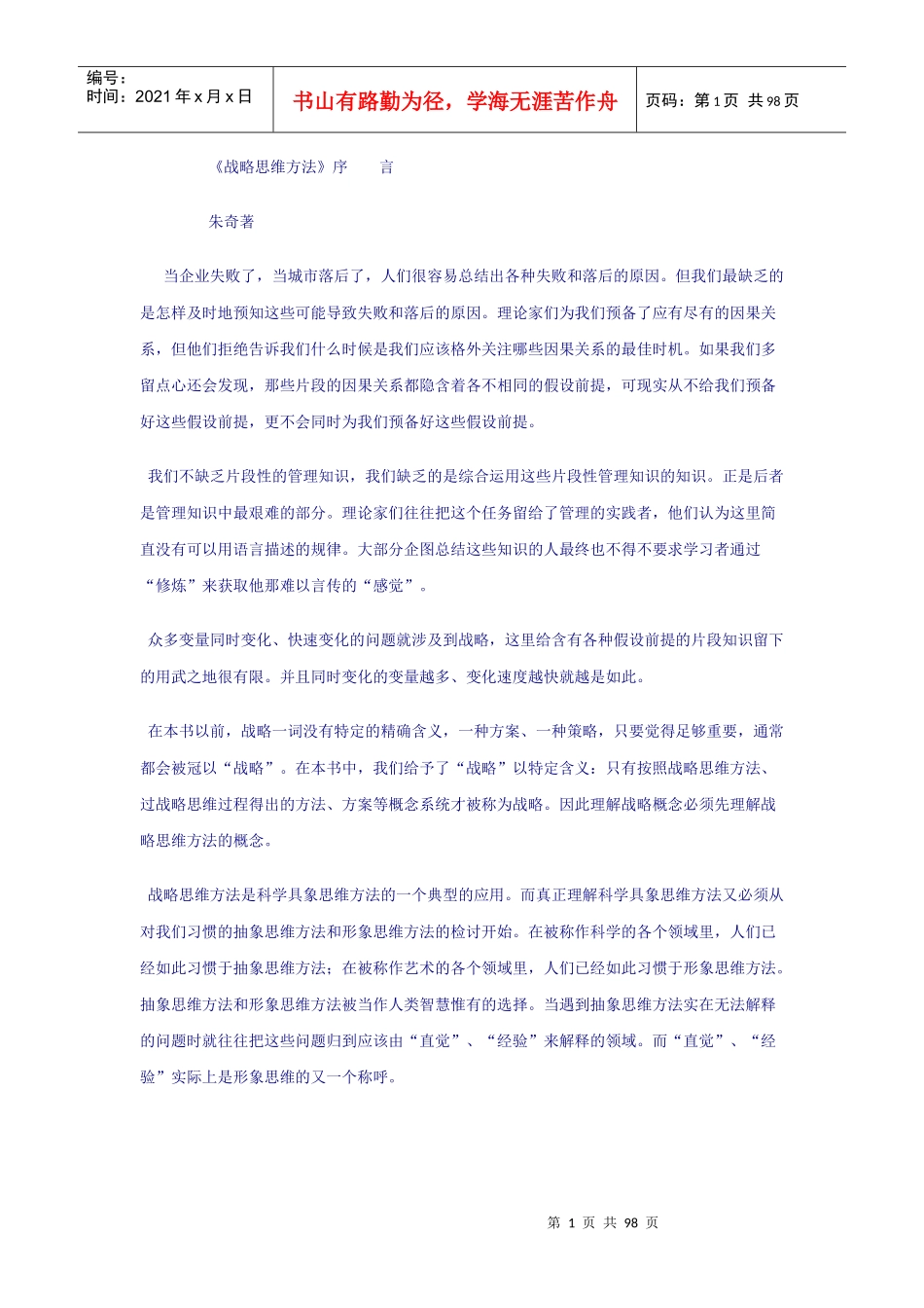 朱奇战略管理思维（推荐DOC96）_第1页