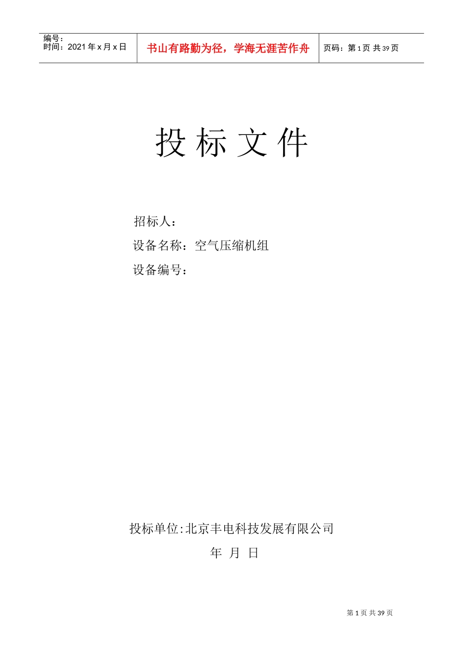 机械设备投标标书范本(DOC38页)_第1页