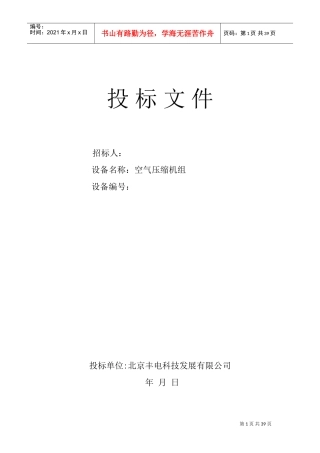 机械设备投标标书范本(DOC38页)