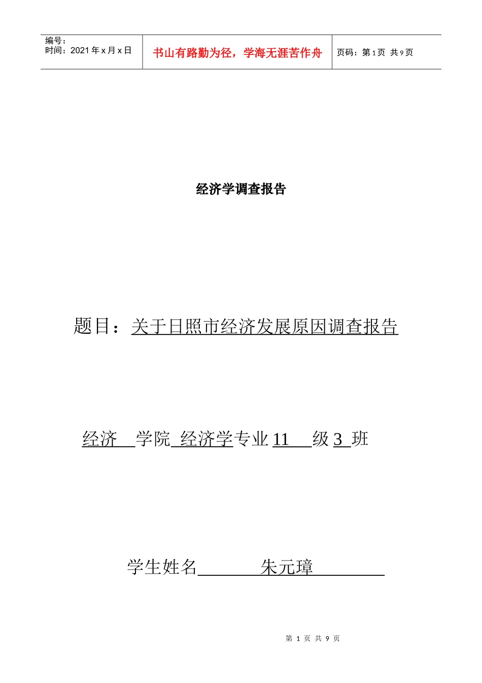 有关日照市经济发展原因的调查报告_第1页