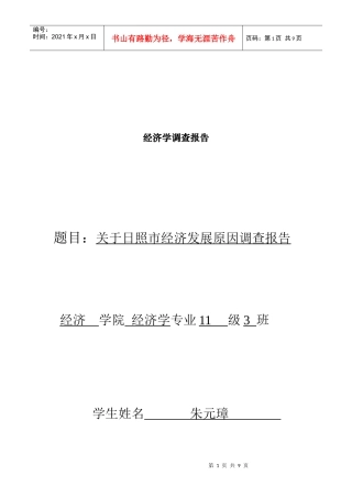 有关日照市经济发展原因的调查报告