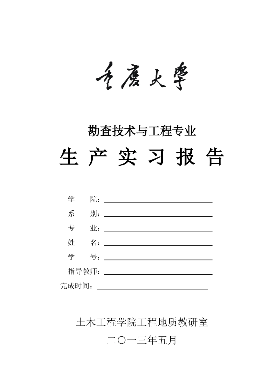 XXXX级勘查技术与工程生产实习(大纲日记报告)_第1页