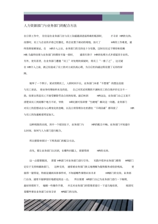 人力资源部门与业务部门的配合方法.docx