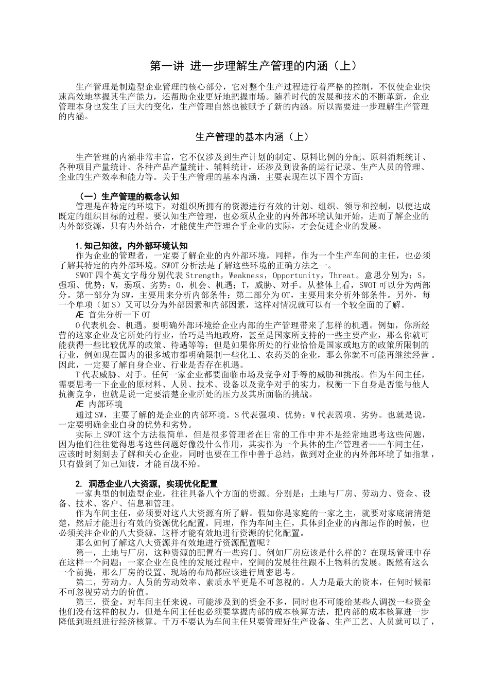 时代光华课件——车间主任管理技能训练_第1页