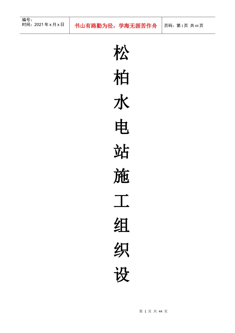 松柏水电站施工组织设计_第1页