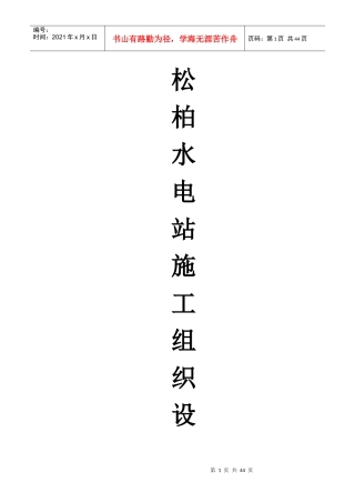 松柏水电站施工组织设计