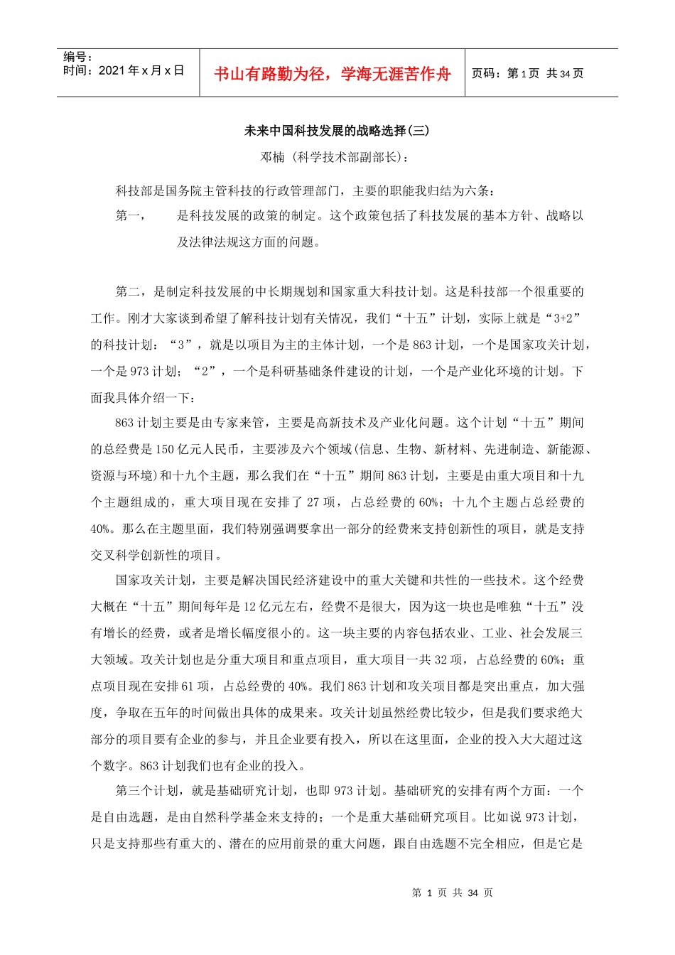 未来我国科技的展战略_第1页