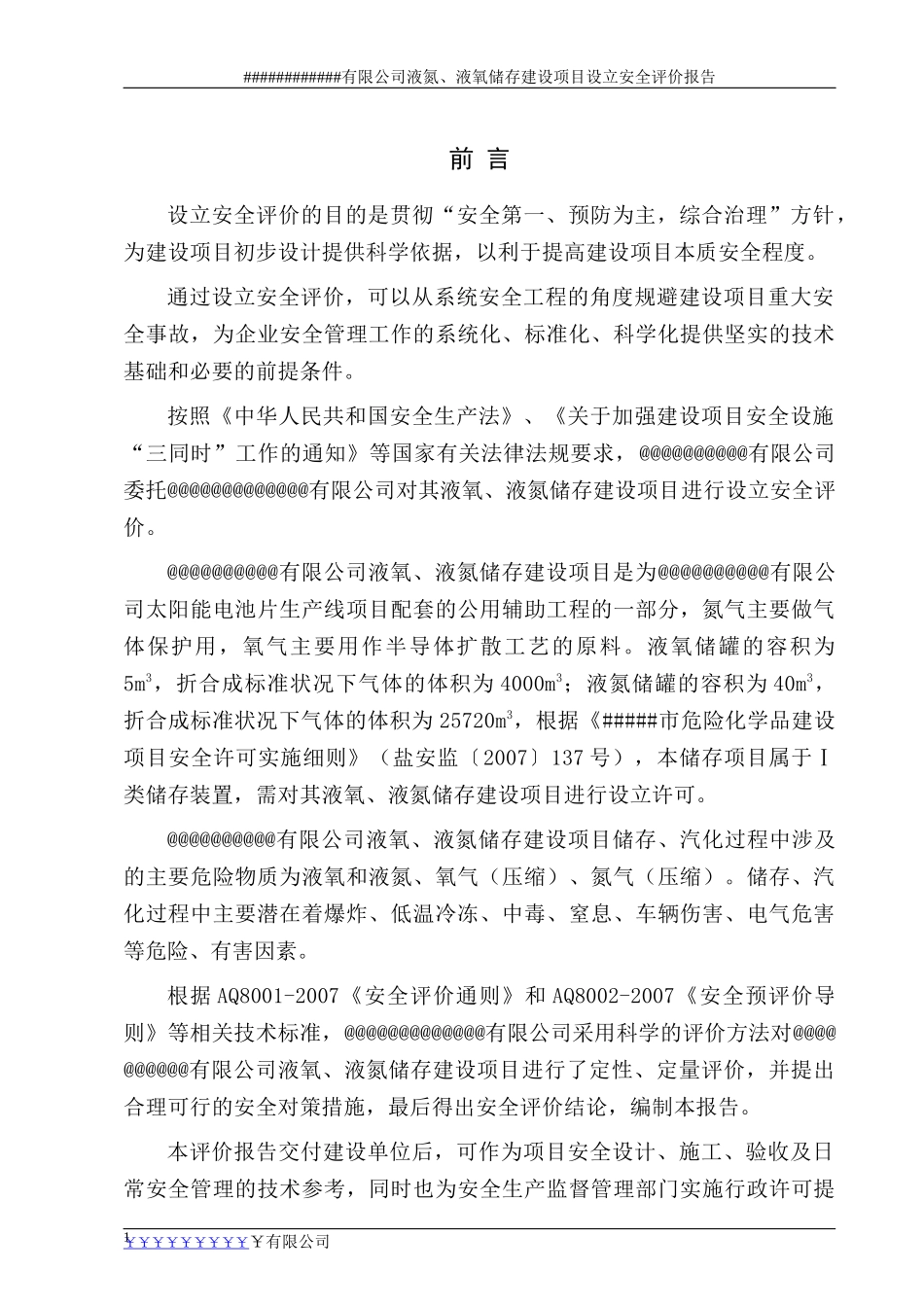 某企业液氮液氧储存建设项目设立安全评价报告_第1页