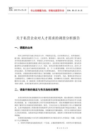 有关私营企业对人才需求的调查问卷