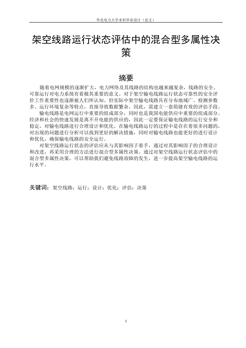 架空线路运行状态评估中的混合型多属性决策_第2页