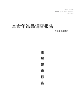 本命年饰品市场调查报告