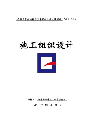 CC临颍县智能温室集约生产施工组织设计