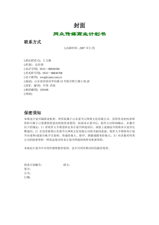 某传媒项目商业计划书