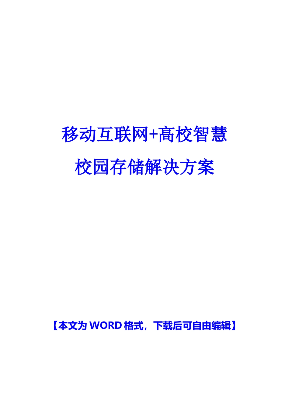 最新精品推荐移动互联网“加”高校智慧校园解决方案_第1页