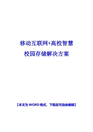 最新精品推荐移动互联网“加”高校智慧校园解决方案