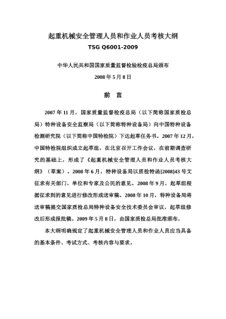 起重机械安全管理人员和作业人员考核大纲