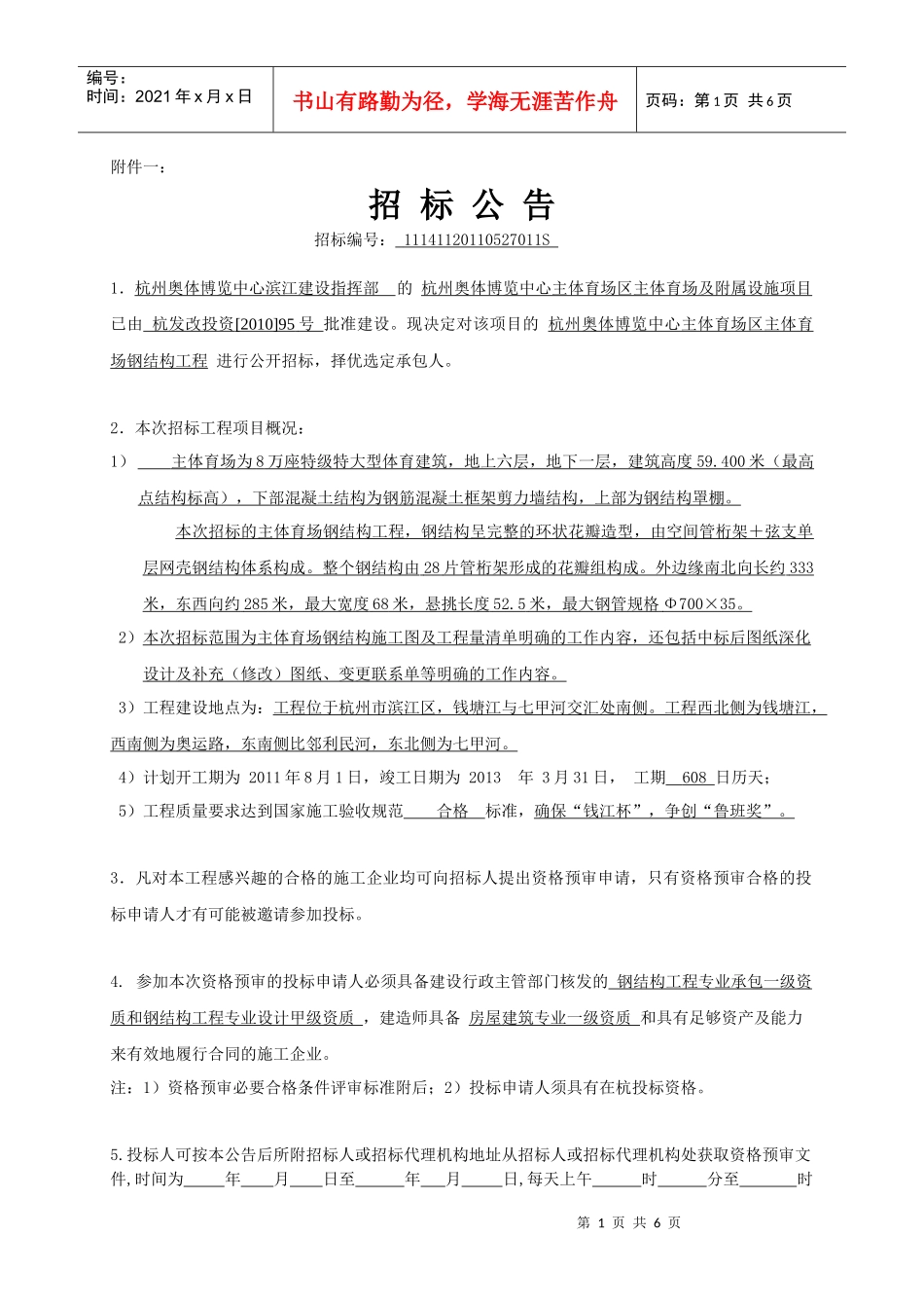 杭州奥体博览中心主体..项目招标公告_第1页